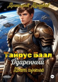 Тайрус Баал. Одаренный. Книга 3