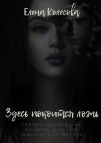 Здесь покоится ложь