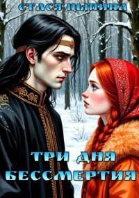 Три дня бессмертия