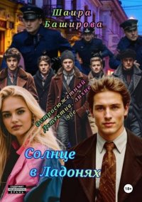 Солнце в ладонях
