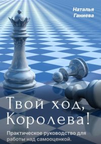 Твой ход, Королева! Полное руководство по работе над самооценкой
