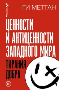 Ценности и антиценности западного мира. Тирания добра