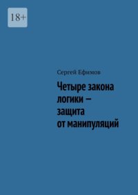 Четыре закона логики – защита от манипуляций