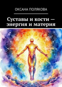 Суставы и кости – энергия и материя