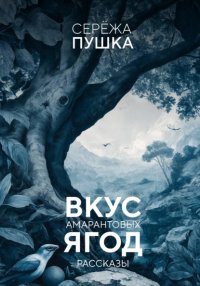 Вкус амарантовых ягод. Рассказы