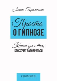 Просто о гипнозе. Книга для тех, кто хочет разобраться