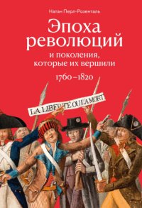 Эпоха революций и поколения, которые их вершили. 1760–1820