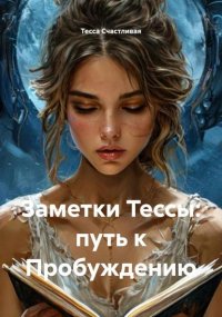 Заметки Тессы: путь к Пробуждению