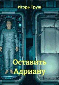 Оставить Адриану
