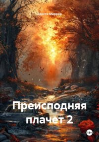 Преисподняя плачет 2