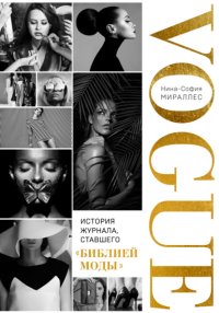VOGUE. История журнала, ставшего «библией моды»