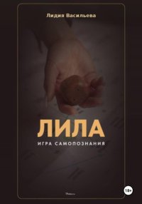 Игра Лила. Полное описание клеток и правил. Авторский метод психологии души