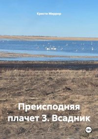 Преисподняя плачет 3. Всадник