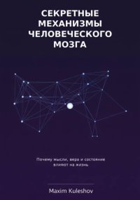 Секретные механизмы человеческого мозга