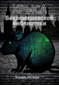 Крыса Беклемишевской библиотеки