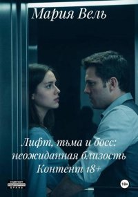 Лифт, тьма и босс: неожиданная близость Контент 18+