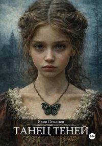 Танец теней