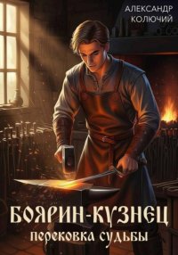 Боярин-Кузнец: Перековка судьбы