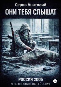 Они тебя слышат: Россия 2005. Я не спросил, как ее зовут