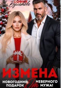 Измена. Новогодний подарок от неверного мужа!