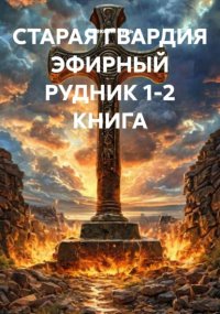 СТАРАЯ ГВАРДИЯ ЭФИРНЫЙ РУДНИК 1-2 КНИГА