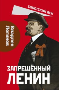 Запрещенный Ленин. Материалы к биографии