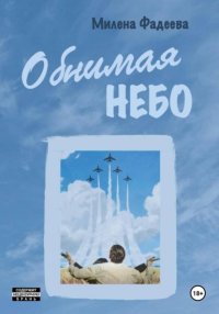 Обнимая небо