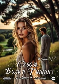 Сквозь боль и тишину. Книга 3