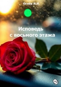 Исповедь с восьмого этажа