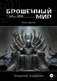 Брошенный мир: Шок (книга третья)