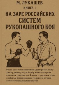 На заре российских систем рукопашного боя