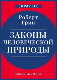 Законы человеческой природы. Роберт Грин. Кратко