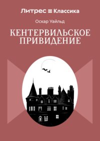 Кентервильское привидение
