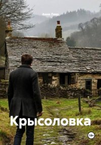 Крысоловка