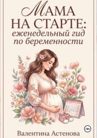 МАМА НА СТАРТЕ: еженедельный гид по берменности