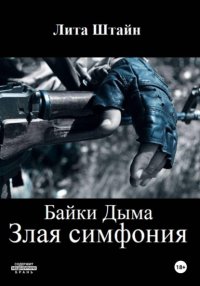 Байки дыма. Злая симфония