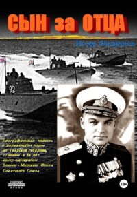 Сын за отца