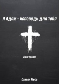 Я Адам – исповедь для тебя