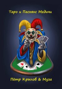 Таро и Пасьянс Медичи