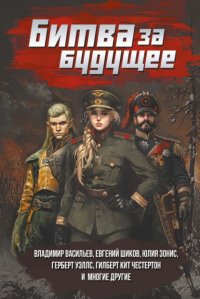 Битва за будущее