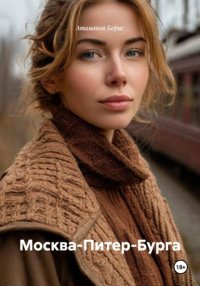 Москва-Питер-Бурга