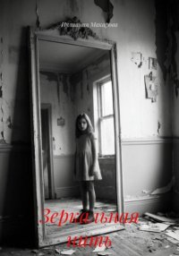 Зеркальная нить