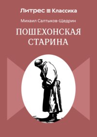 Пошехонская старина