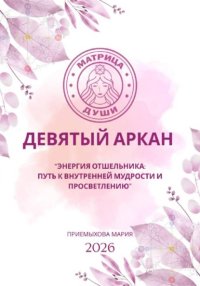 Матрица судьбы. Девятый аркан. Энергия Отшельника: путь к внутренней мудрости и просветлению