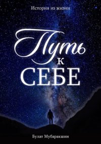 Путь к себе. История из жизни