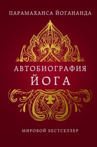 Автобиография йога