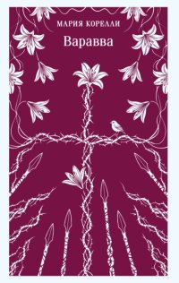 Варавва