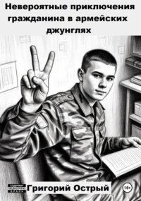Невероятные приключения гражданина в армейских джунглях