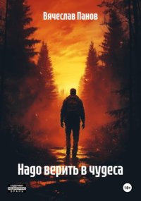 Надо верить в чудеса