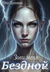 Зови меня Бездной!
